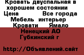 Кровать двуспальная в хорошем состоянии  › Цена ­ 8 000 - Все города Мебель, интерьер » Кровати   . Ямало-Ненецкий АО,Губкинский г.